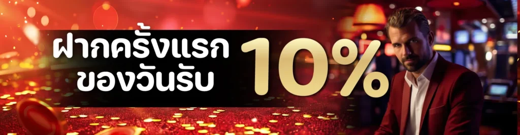 โปรโมชั่นฝากครั้งแรกของวันรับ 10%