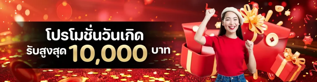 โปรโมชั่นวันเกิดสูงสุด 10,000 บาท