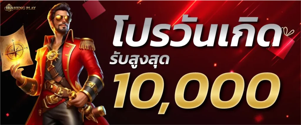 โปรโมชั่นวันเกิด รับสูงสุด10,000