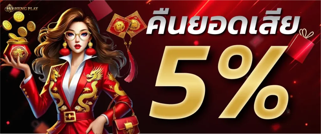 โปรโมชั่นคืนยอดเสีย 5%hangplay