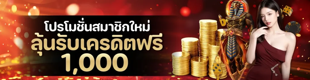 โปรโมชั่นสมาชิกใหม่ลุ้นเครดิตฟรี 1,0000