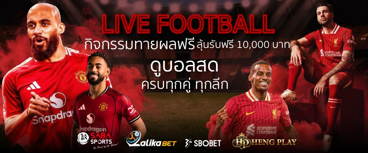 กิจกรรมทายผลบอล ลุ้นรับฟรี10,000