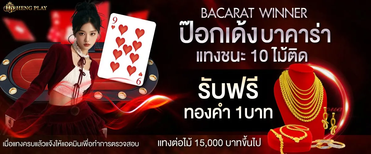 ป๊อกเด้ง บาคาร่า แทงชนะ10ไม้รับฟรีทองคำ 1 บาท