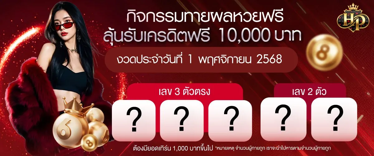 กิจกรรมทายผลหวยลุ้นรับเครดิตฟรี