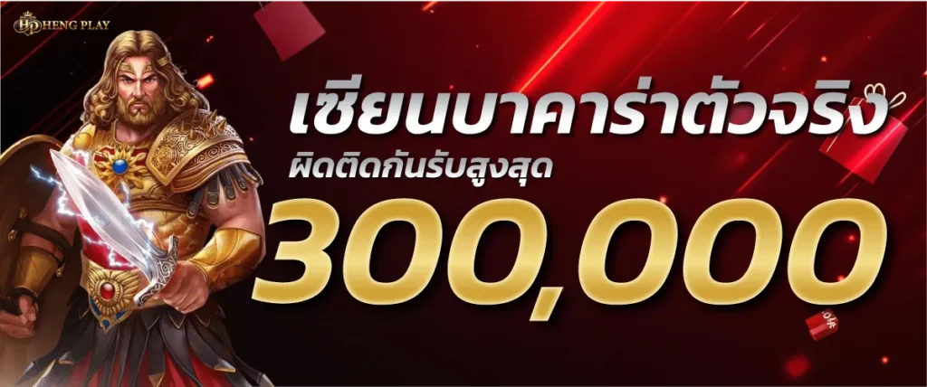 โปรโมชั่นเซียนบาคาร่าผิดติดกันับสูงสุด300,000