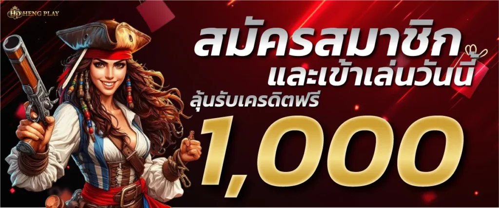 โปรสมัครสมาชิกและเข้าเล่นรับสูงสุด 1,000